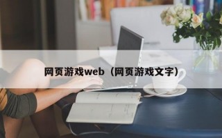 网页游戏web（网页游戏文字）