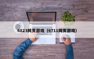 6823网页游戏（6711网页游戏）