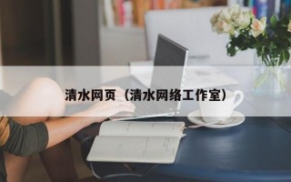 清水网页（清水网络工作室）