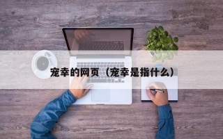 宠幸的网页（宠幸是指什么）