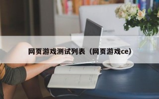 网页游戏测试列表（网页游戏ce）