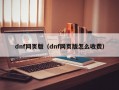 dnf网页版（dnf网页版怎么收费）