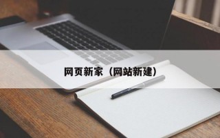 网页新家（网站新建）