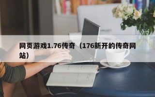 网页游戏1.76传奇（176新开的传奇网站）