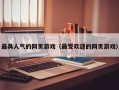 最具人气的网页游戏（最受欢迎的网页游戏）