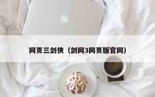 网页三剑侠（剑网3网页版官网）