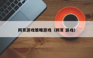 网页游戏策略游戏（网页 游戏）