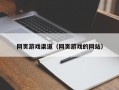 网页游戏渠道（网页游戏的网站）