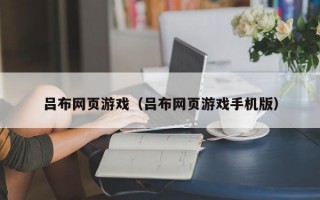 吕布网页游戏（吕布网页游戏手机版）