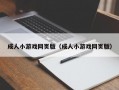 成人小游戏网页版（成人小游戏网页版）