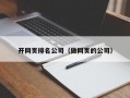 开网页排名公司（做网页的公司）