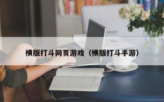 横版打斗网页游戏（横版打斗手游）