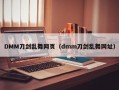 DMM刀剑乱舞网页（dmm刀剑乱舞网址）